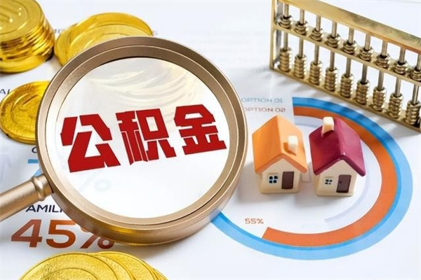 吉安公积金满几年可以取（住房公积金满几年可以取出来）